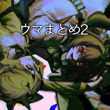 ウマまとめ2