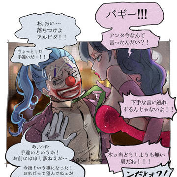 映画パロ①バギーとアルビダ