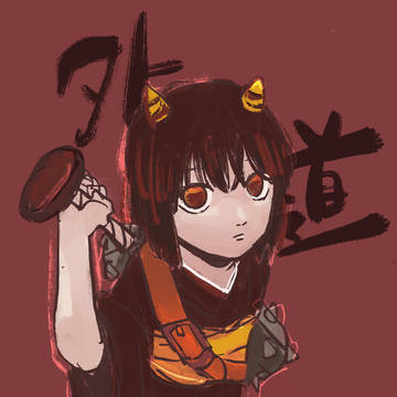 外道丸