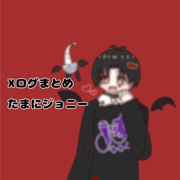 Xログまとめ
