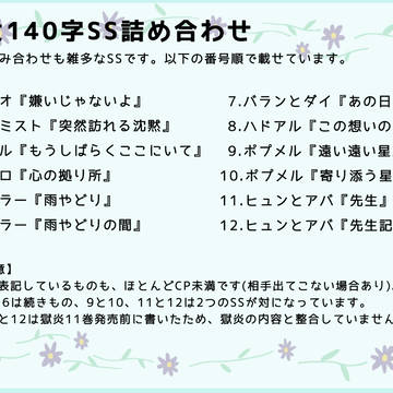ダイ大140字SS詰め合わせ