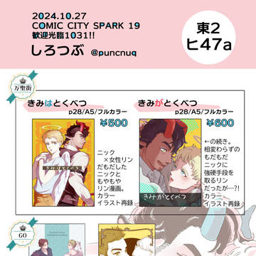 【10/27:COMIC CITY SPARK 19】お品書き