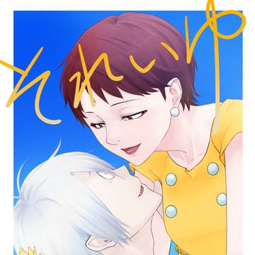 それいゆ -WEB再録集-