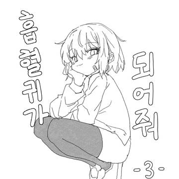 흡혈귀가 되어줘! -3-