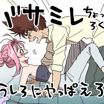 バサミレちょっとだけログ