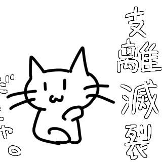 落書きまとめ