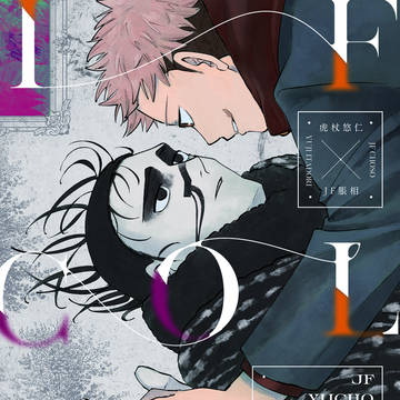 JF悠脹アンソロ『IF COLOR』