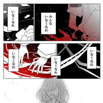 いなくなっちゃえばいいのに…