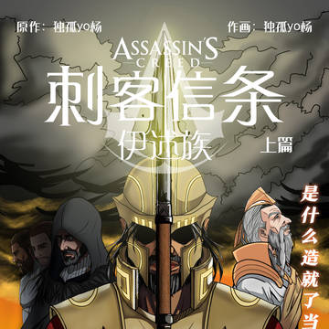 刺客信条：伊述族（Assassin's Creed ISU）
