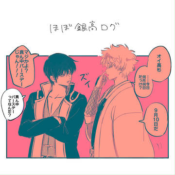 ほぼ銀高ログ