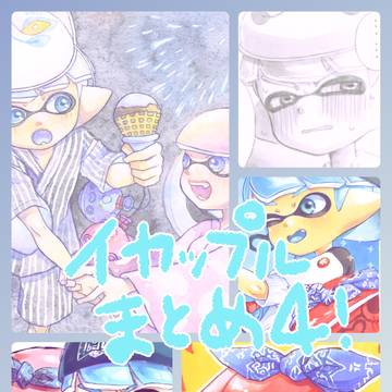 マイイカップルまとめ4