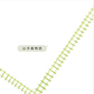 山手線物語