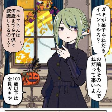 オラつきエルフと老婦人のハロウィン