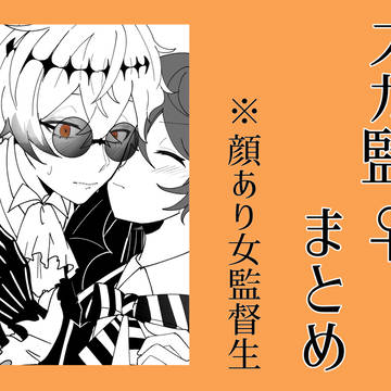 スカ監♀まとめ