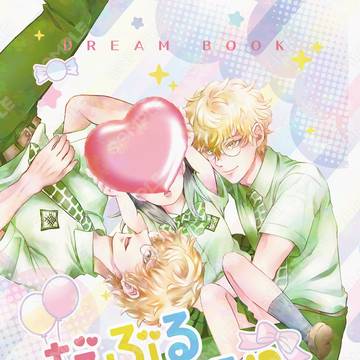 【通販開始】入江夢本サンプル＆お品書き