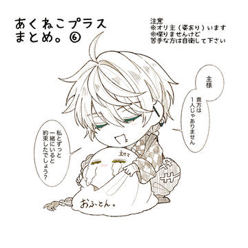 あくねこ夢まとめ⑥