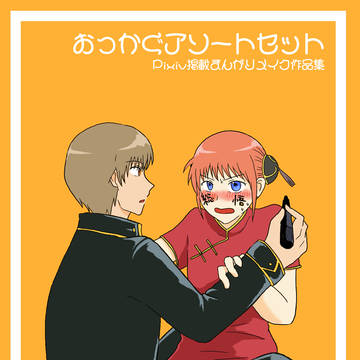 おっかぐアソートセット【新刊サンプル】