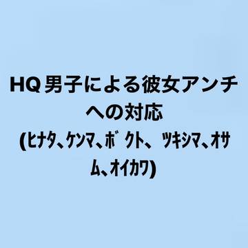 HQ男子による彼女アンチへの対応②