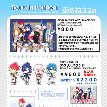 Dear Butlers SP2024 悪魔執事と黒い猫お品書き