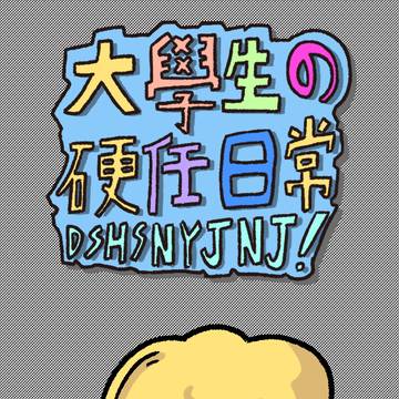 【大學生的硬任日常】第11話-生輔組與教官