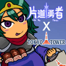 片道勇者 x TOKYO TOWER