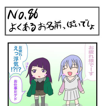 コツ峰カワウソのゆいかちゃん#86～#90