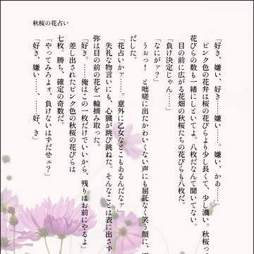 コスモスの花占い