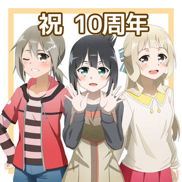十周年おめでとう！！