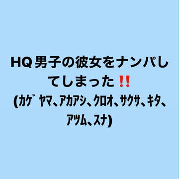 HQ男子の彼女をナンパしてしまった‼️