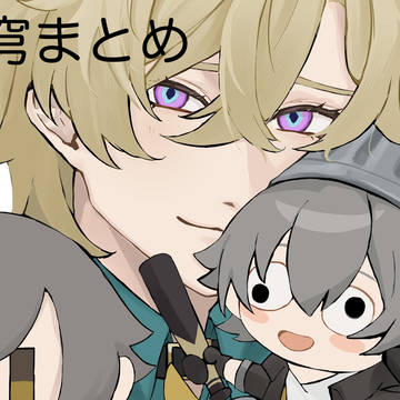 アベ穹まとめ