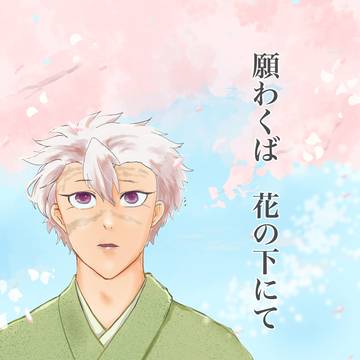 願わくば花の下にて