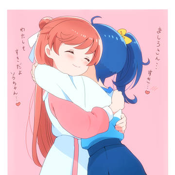 ラブラブなソラとましろ