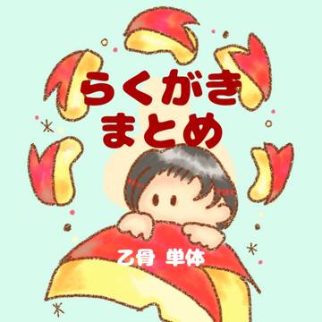 らくがきまとめ1(乙骨単体)