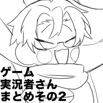 実況者さんまとめその2