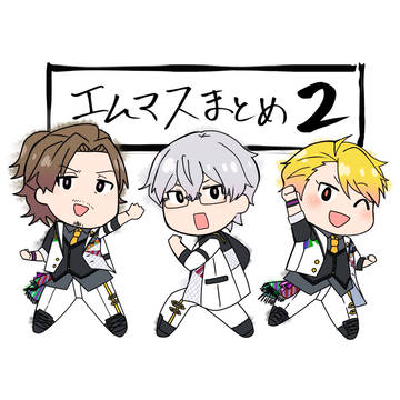 エムマスまとめ2