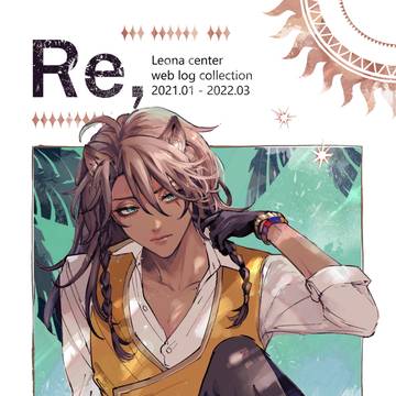 【web再録+】 Re, (レオナ中心 漫画まとめ本)