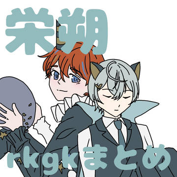 栄朔rkgkまとめ