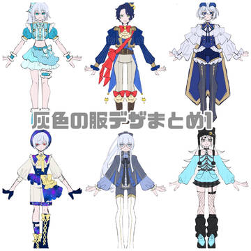 灰色の服デザまとめ1