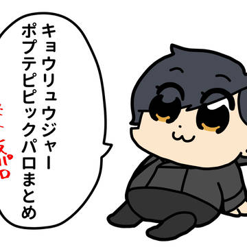キョウリュウピピック