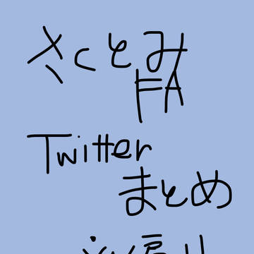 さくとみFA