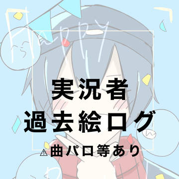 実況者まとめ