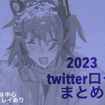 2023 UTAU twitterログ