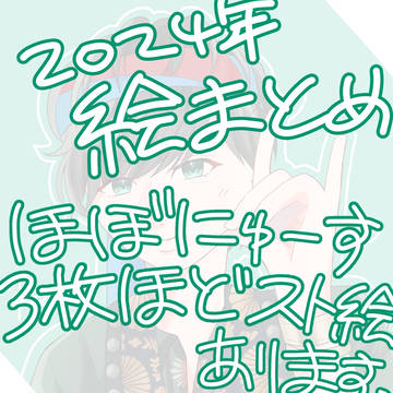 2024年まとめ(年末になったら消して新しいまとめ出します)