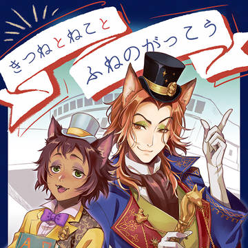 【10/27新刊】きつねとねことふねのがっこう