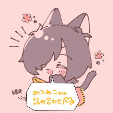 みつねこちゃん詰め合わせ