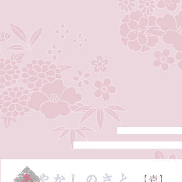 【あやさと】壱【交流】