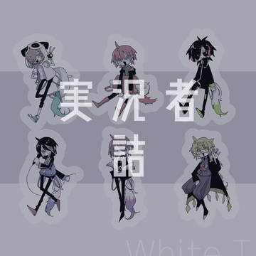 実況者詰