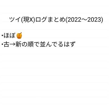 ツイログまとめ(2022〜2023分)