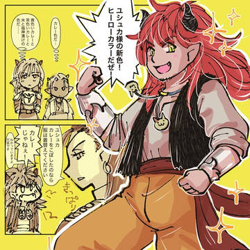 ユシュカ。ヒーローギフト。
