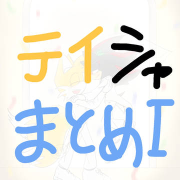 テイシャまとめ1